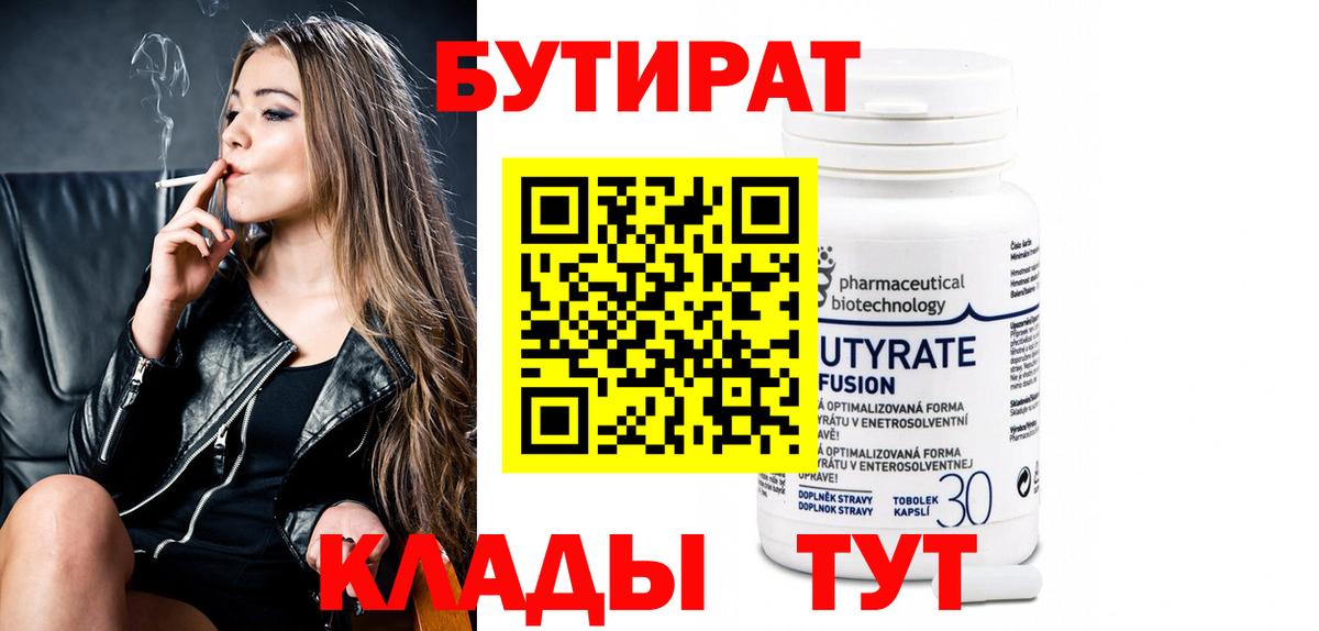 Бутират Butirat Октябрьский